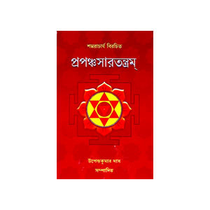 প্রপঞ্চসারতন্ত্রম Prapanchasarantram