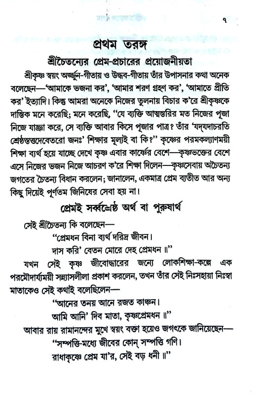 শ্রীচৈতন্যের প্রেম Sri Chaitanya's prem