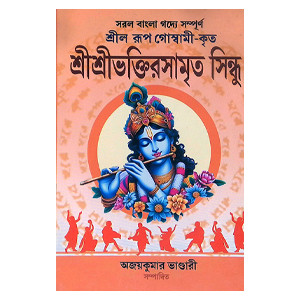 শ্রীশ্রী ভক্তিরসামৃত সিন্ধু Sri Sri Bhakti Samrita Sindhu