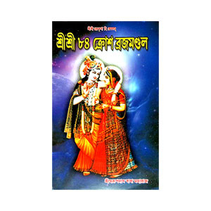 শ্রীশ্রী ৮৪ ক্রোশ ব্রজমণ্ডল Sri Sri 84 Krosh Brajamandal