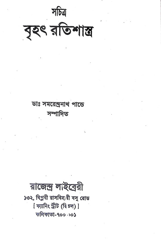 বৃহৎ রতিশাস্ত্র Brihat Ratishastra