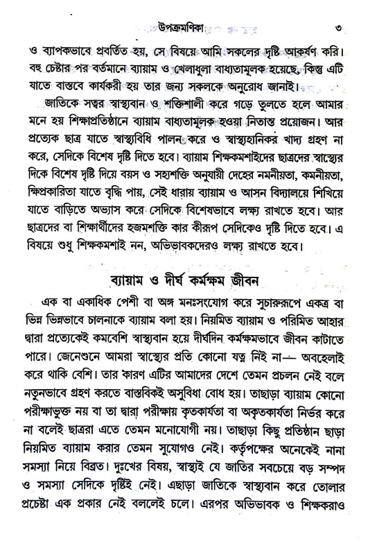 ছাত্রদের স্বাস্থ্য ব্যায়াম ও আসন Chatrader sbasthya byayam o asan
