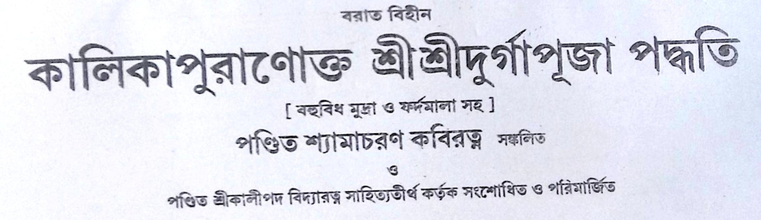 ।। কালিকা পুরাণোক্ত শ্রীশ্রী দর্গা পূজা পদ্ধতি ।। Kalika Puranokta Sri Sri Durga Puja  Paddhati
