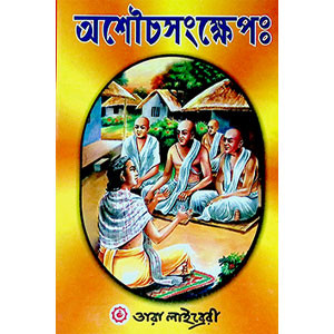 অশৌচসংক্ষেপ Asaucasankṣep