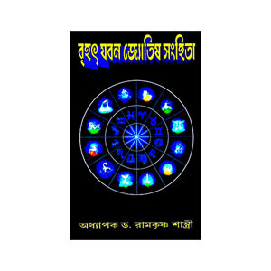 বৃহৎ যবন জ্যোতিষ সংহিতা Brihat Yavana Jyotish Samhita