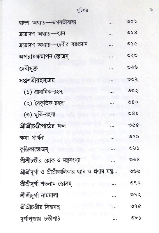 ।। শ্রীশ্রীচণ্ডী ।। Sri Sri Chandi