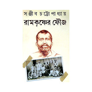 রামকৃষ্ণের ফৌজ Ramakrishner phauj