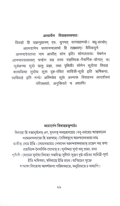 পুরোনতুন বৈদিক বিবাহ Puronatun baidik bibaha