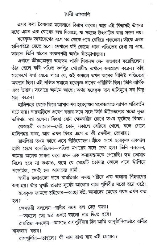 করুণাময়ী রানী রাসমণি Karunamayi Rani Rasamani