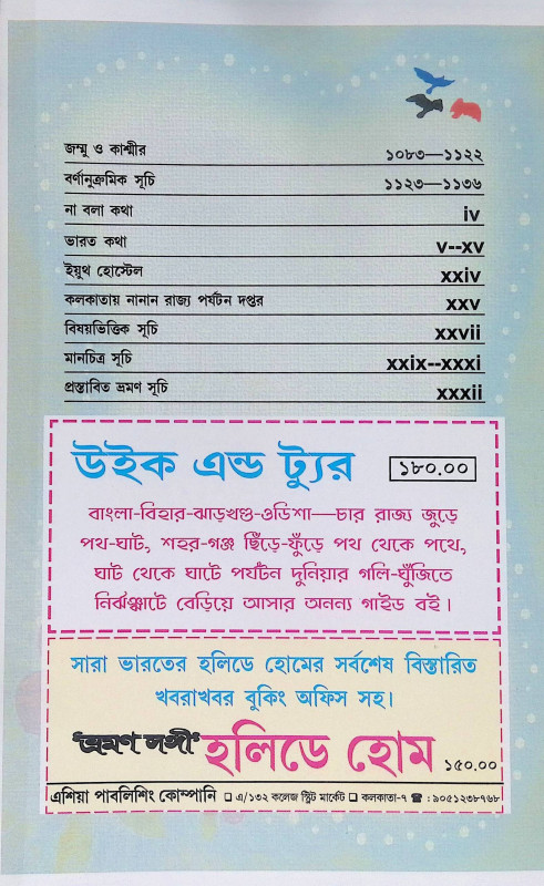 ভ্রমণ সঙ্গী Bhraman Sangi