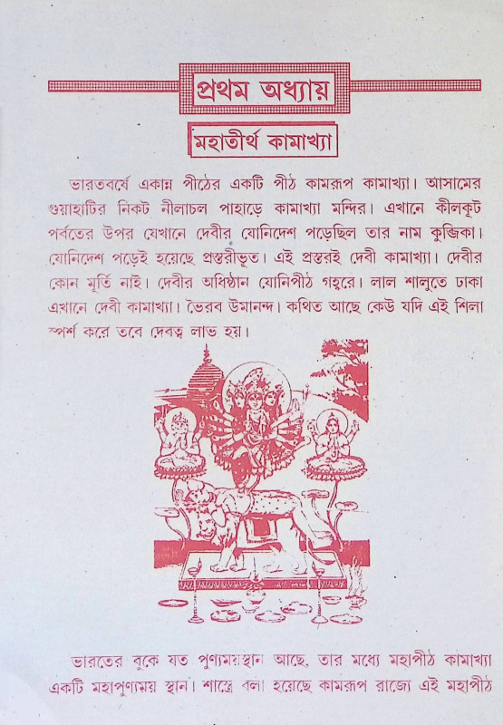 কামরুপ কামাক্ষা তন্ত্রমন্ত্র সার Kamrup Kamaksha Tantra Mantra Sar