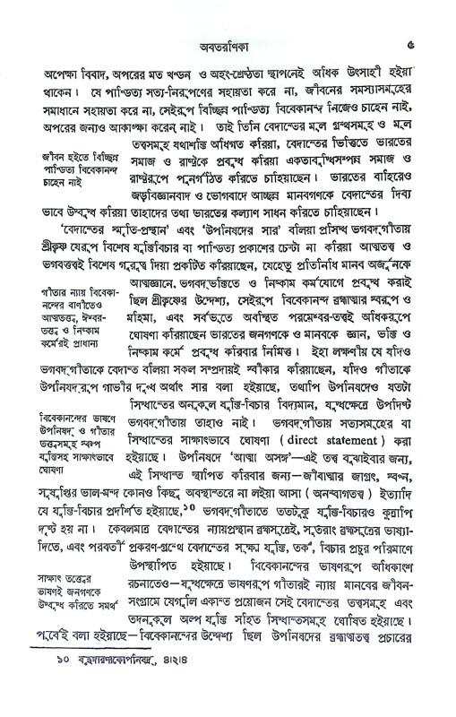 বিবেকানন্দের বেদান্তচিন্তা Vivekanander Vedantachinta