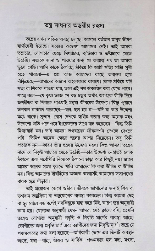 তন্ত্রযোগে ঈশ্বরলাভ   Tantrojoge Ishwarlav