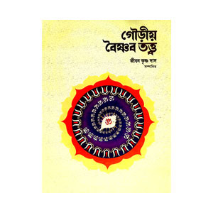 গৌড়ীয় বৈষ্ণব তত্ত্ব Gaudiya Vaishnava tottba