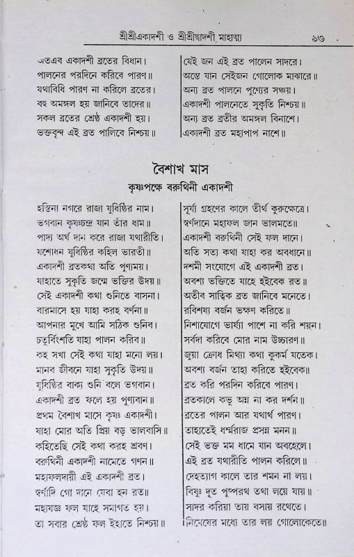 শ্রী শ্রী একাদশী মাহাত্ম্য ও শ্রী শ্রী দ্বাদশী মাহাত্ম্য  Sri Sri Ekadashi Mahatmya and Sri Sri Dwadashi Mahatmya