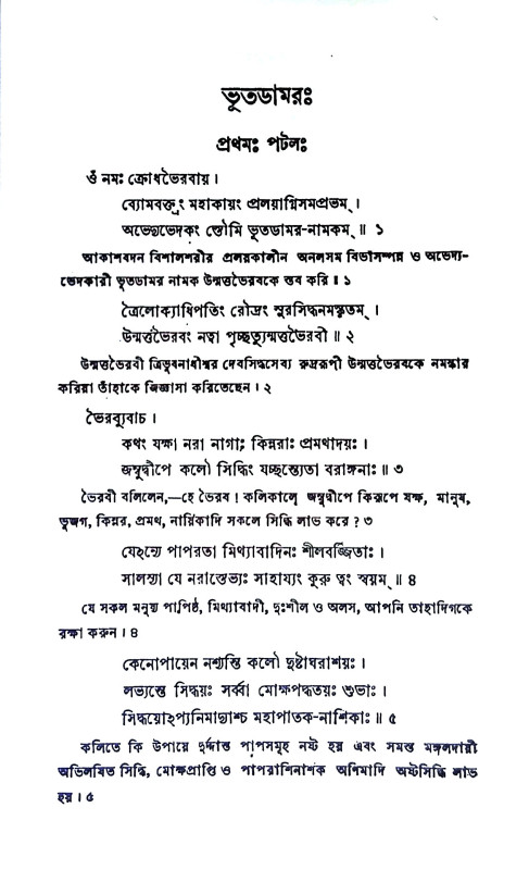 ভূতড়ামরতন্ত্র Bhutaṛmartantra