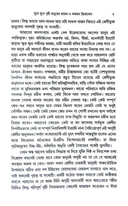 যুগে যুগে গৃহী মানুষের ধর্মভাবনা ও সনাতন ক্রিয়াযোগ  Yuge yuge gr̥ihi manuṣer dharmabhabana o sanatan kriyayog