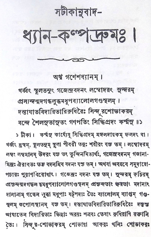 ।। ধ্যান-কল্পদ্রুম ।। Dhyan Kalpadruma