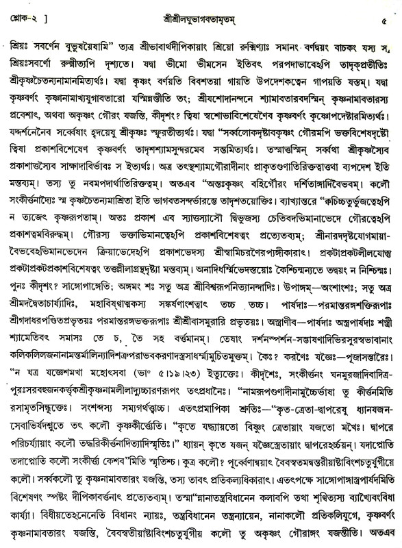 শ্রীশ্রীলঘুভাগবতামৃতম Sri Srilaghu Bhagavatamritham