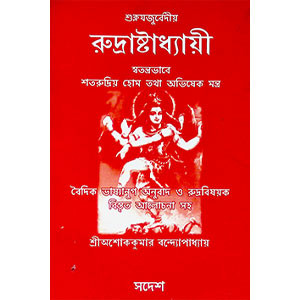 রুদ্রাষ্টাধ্যায়ী  Rudrashtadhyayi