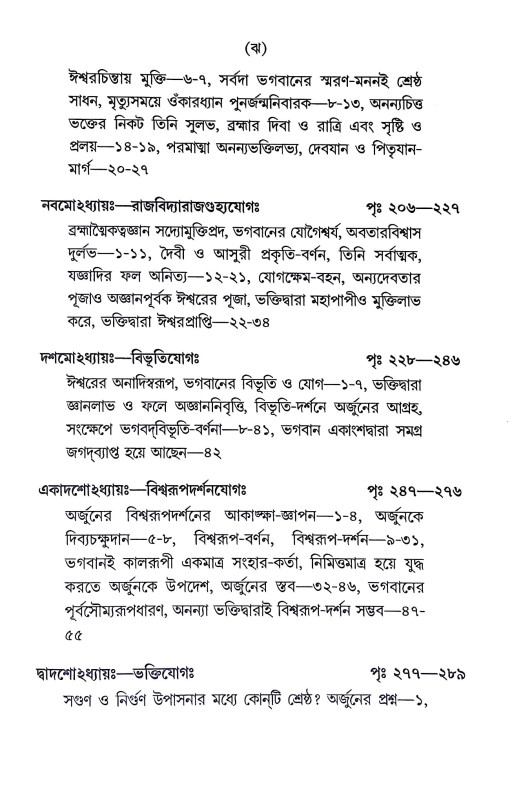 শ্রীমদ্ভগবদগীতা Srimad Bhagavad Gita