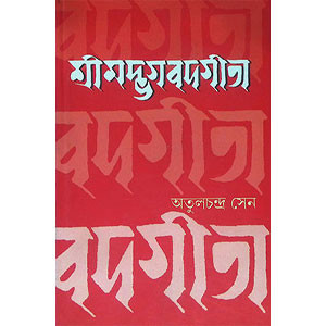 শ্রীমদ্ভবদগীতা Srimad Bhagavad Gita