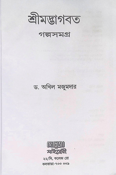 শ্রীমদ্ভাগবত গল্পসমগ্র Shrimad Bhagavat Galpasamagra