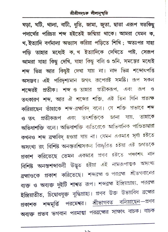 শ্রী শ্রীসদগুরু লীলানুস্মৃতি Sri Srisadguru Lilanusmriti