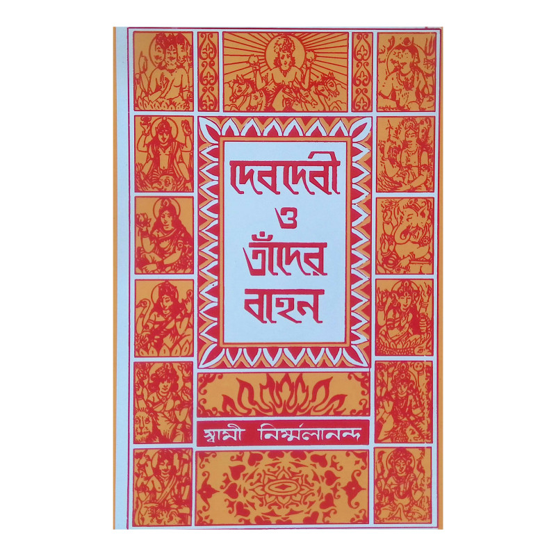 দেবদেবী ও তাদের বাহন Debdevi  o Tader Bahan