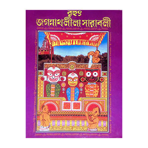 জগন্নাথলীলা সারাবলী Jagannathalila sarabali