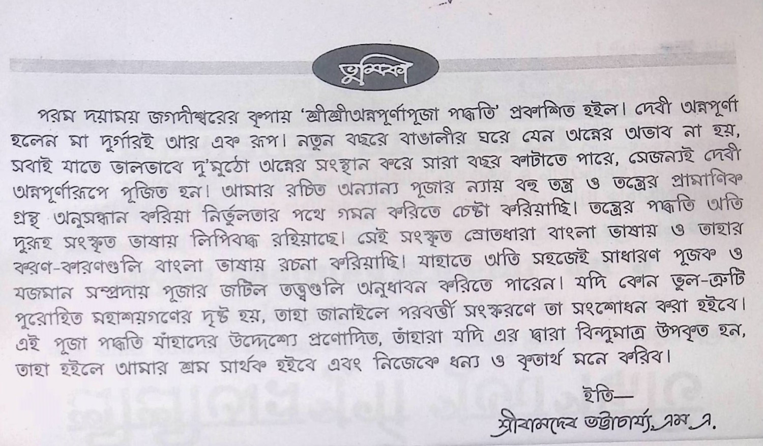 শ্রী শ্রী অন্নপূর্ণা পূজা পদ্ধতি Sri Sri Annapurna Puja Procedure