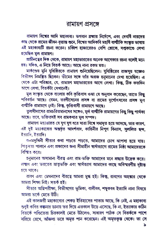 রামায়ণ Ramayan