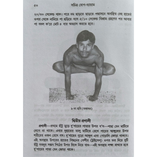 সচিত্র যোগ ব্যায়াম Sachitra Yoga Byayam