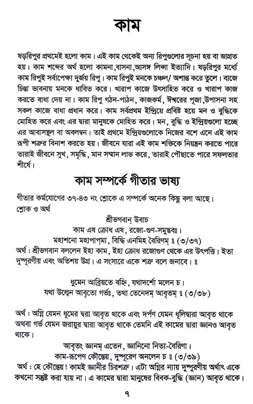 ষড়রিপু নিয়ন্ত্রণে গীতার ভাষ্য Ṣaṛaripu niyantraṇe gitar bhaṣya