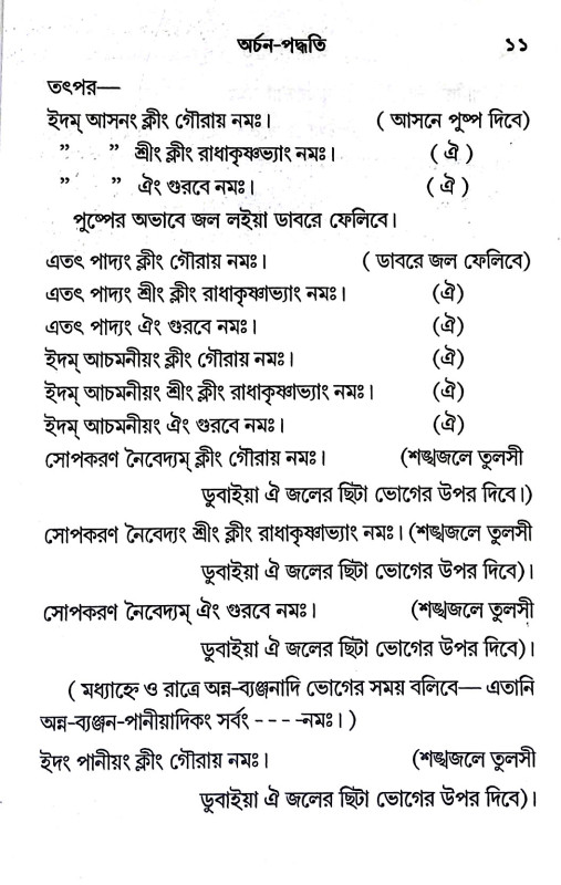 অর্চনা - পদ্ধতি Archana - Paddhati