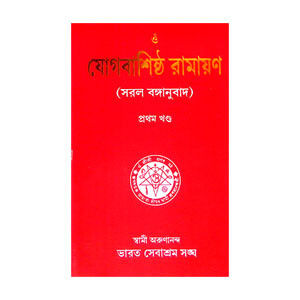যোগবাশিষ্ঠ রামায়ণ Yogabasistha Ramayan