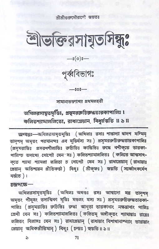 ।। শ্রীভক্তিরসামৃতসিন্ধুঃ।। Shri Bhaktirasamrtasindhu