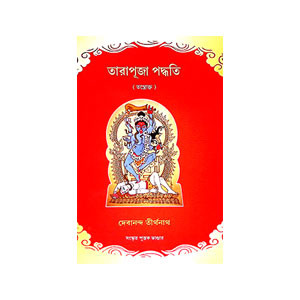 তারাপূজা পদ্ধতি Tarapuja Paddhati