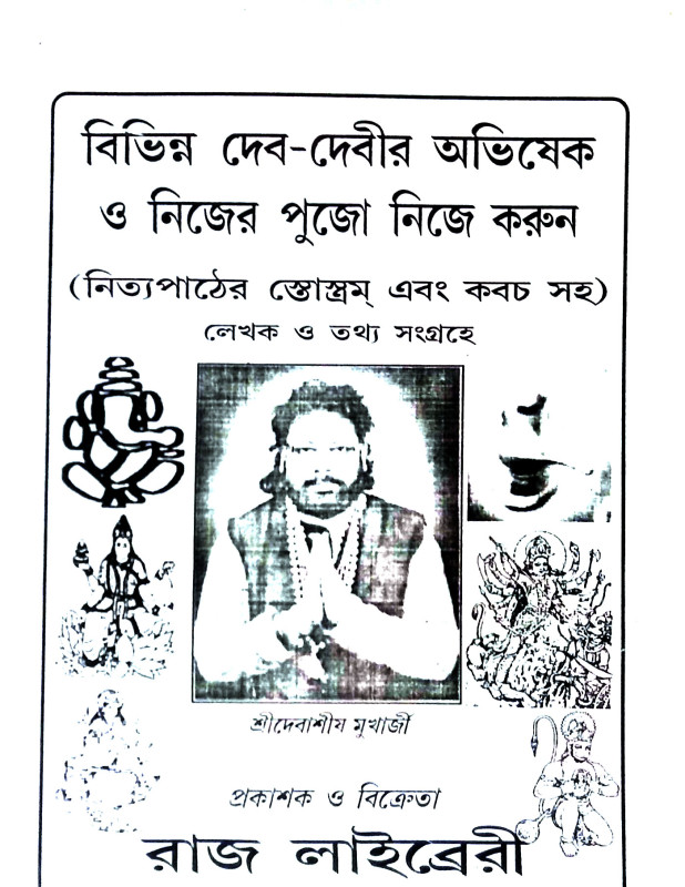 দেব - দেবীর অভিষেক এবং নিজের পুজো নিজে করুন Deb - debir abhisek and nijer pujo nije karun