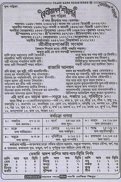 বেনীমাধব শীলের ফুল পঞ্জিকা ১৪৩৩ বাংলা