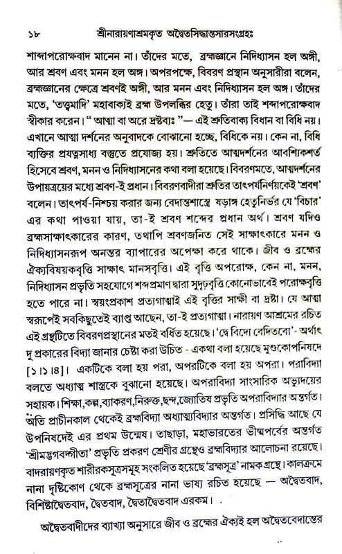 অদ্বৈত সিদ্ধান্ত সার সংগ্রহ Advaita Siddhant  Sar Sangraha