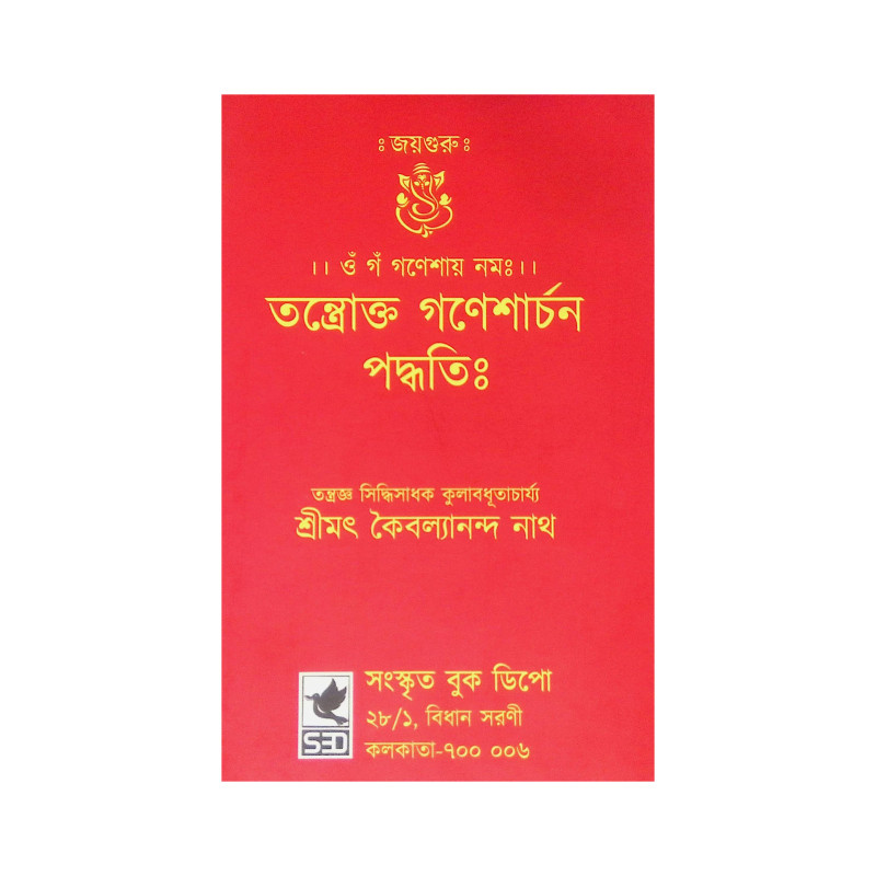 ।। তন্ত্রোক্ত গণেশার্চন পদ্ধতি ।। Tantrokta Ganeshaarchana Paddhatih