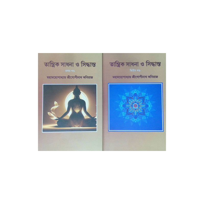 ।। তান্ত্রিক সাধনা ও সিদ্ধান্ত (১-২)খণ্ড ।। Tantrik Sadhana O Sidhanto1-2th Part