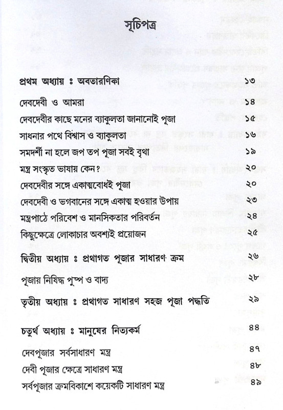 ।। আমার পূজা আমি করি ।। Amar Puja Ami Kori