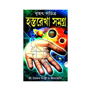 হস্তরেখা সমগ্র Hastarekha samagra