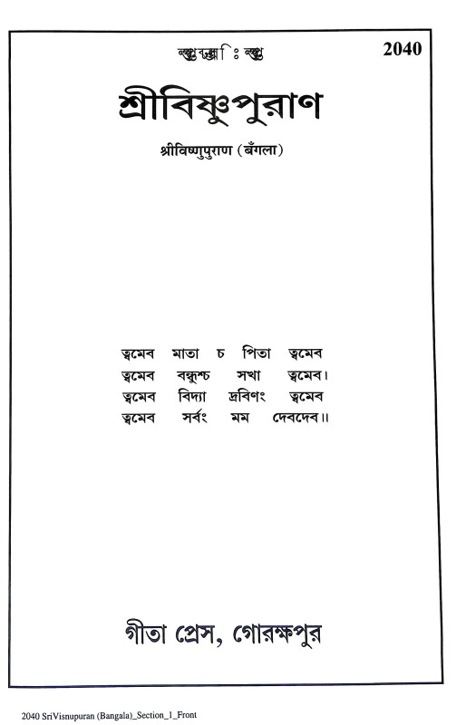 শ্রীবিষ্ণুপুরাণ Sri Vishnu Puran