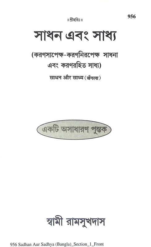সাধন এবং সাধ্য Sadhan and Sadhya