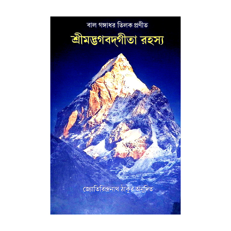 শ্রীমদ্ভগবদগীতা রহস্য Srimad Bhagavad Gita Rahasya