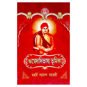 ঋগ্বেদাদিভাষ্য ভূমিকা  R̥gbedadibhaṣya bhumika