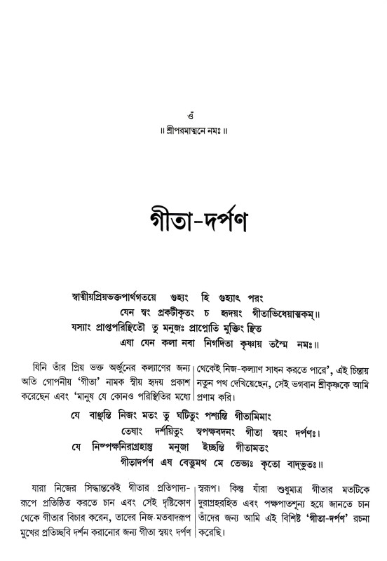 গীতা দর্পণ Gita Darpan